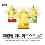 태양광 미니하우스 탄소중립