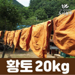 황토 20kg 국산 황토체험 맨발걷기 건강 혈액순환 놀이 도시농부 황토