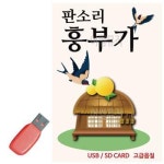뉴 판소리 흥부가 USB 노래