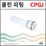 상아뉴매틱 클린피팅 CPGJ CPGJ 1208 1개
