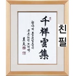 진품 특별할인판매 진천 서정현 작가님 천상운집 붓글씨 서예 가훈 사훈 사자성어 액자 글씨 맞춤 한글 한문 연화랑 3번 브라운액자