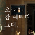 모노먼트 모노먼트 대형 한글 감성 레터링 스티커 - 오늘 참 예쁘다 그대 흰색
