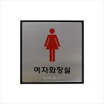 c24 점자 여자화장실안내판 표시판 토일렛 토일 숙녀용 문패 간판 J0403
