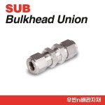 에스(S)8 단대오거리역점 | S-LOK 에스락 락피팅 벌크헤드유니온 BULKHEAD UNION 2 1개 SUB-8 1