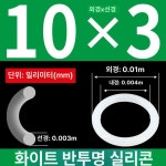 고무링 오일링 바킹 패킹 오링 규격 1개 외경 10x3mm 10개 기본 OC1282