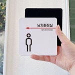 테마파크 과학관 남자 화장실 왼쪽 안내 큰 표지판