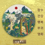 돈 들어오는 자석 그림 행운과 재물이 가득한 복을 부르는 현관문 자석 민화 솟대와 모란 6 십장생도 원형 B 선물용 쇼핑백포함