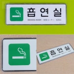 아띠디자인 흡연실 팻말 실내흡연부스 흡연장 카페흡연실