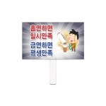 다온 피켓 포맥스 손잡이형 사각형 단면형 학교 금연 홍보