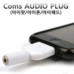 라이트컴 COMS iPhone/iPod/iPad전용 스테레오 젠더 (A3689)