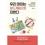 웅진북센 우리 아이는 보드게임으로 자란다 - FUN하게 학습 에너지 키우는 보드게임 가이드