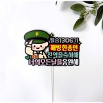 몽글쌤스토어 수료 전역 임관 팔각모사나이 수료식 해병대토퍼 전역토퍼 수료토퍼 기수 이름 꽃다발분홍색 1개 정복 2번디자인 전역