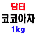 희창유업 희창 코코아차 1kg