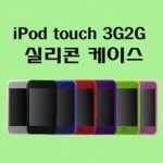 제이앤유 제이앤유 2세대/3세대 iPod Touch용 basic 실리콘케이스
