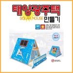 사이언스타임 태양광 주택 만들기 일반용