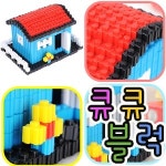 아하토이 큐큐브 3차원블록