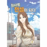 월드북 취사병 전설이 되다 3