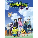 빅북 신비아파트 고스트볼 ZERO 두 번째 이야기 애니북 3