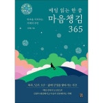 월드북 매일 읽는 한 줄 마음챙김 365 - 하루를 지켜주는 지혜의 루틴