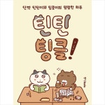 중앙북스 북스토어 틴틴팅클 - 단짝 틴틴이와 팅클이의 명랑한 하루