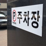 우맘 주차장 표지판 주차안내판 주차장안내표지판 주차구역표지판 주차안내문