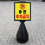 일단정지 절대서행 대형 검정오뚜기 물통 사각표지판 입간판 단면