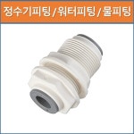 상아뉴매틱 상아뉴매틱 워터피팅 정수기부속 물휘팅 WMM 10개 WMM 1 4-3 8