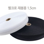 일반벨크로 재봉용 1 3cmX20m 찍찍이 국산