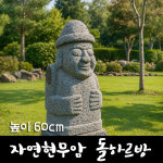 현무암 돌하르방 h60cm - 제주 돌하루방 돌조형물 석상 조각상 정원소품 정원석 정원돌 인테리어