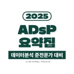 ADsP 요약집 데이터분석 준전문가 대비