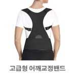 고급형 어깨교 정밴드 허리보호대 체형교 정 바른자세 바른자세