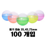 오키 오키 오키 가챠캡슐 반투명 뽑기캡슐 추첨볼 믹스 100개