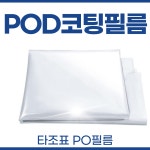 국산 PO필름 0 1 x 9 x 15 m POD코팅 하우스 스마트팜 비닐하우스
