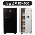 선일금고 선일금고 사무용금고 내화금고 ES-400