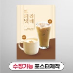 사심데코 토피넛라떼 카페 포스터 디자인수정 사진변경 1장 A3 일반종이 POP-071