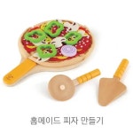 여아 요리소품 역할놀이 원목 홈피자만들기 신나는놀이 설 미적감각놀이 유치원