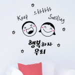 로하스데코 응원스티커 36 행복하자우리 대형