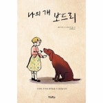 월드북 나의 개 보드리 - 전쟁도 우리를 갈라놓을 수 없었습니다 양장