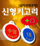 신형키고리 수영 삼각쇠링 골프장 골프연습장 스크린골프장 아크릴 원형 양면 신발장 사물함 옷장 락카 락커 라카 라커 키텍 센서텍 번호열쇠고리