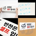 식당안내판 셀프입니다 반찬셀프 반찬은 식당알림판