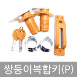 쌍둥이-복합키p 걸고리 사우나 대중목욕탕 찜질방 헬스장 헬스클럽 휘트니스 골프장 골프클럽 골프연습장