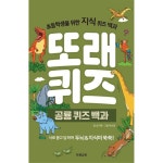 이젠교육 또래퀴즈 공룡 퀴즈 백과