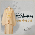 먼길수의 남해삼베수의 대마수의 윤달수의 장례 매장용 수목장 화장용수의 고급보관함 여자