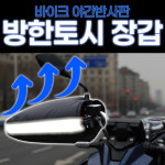 오토바이 방한 기모장갑