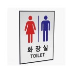 은현나라샵 남여 화장실 표지판 화장실안내표지판