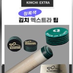 김치팁 김치 엑스트라팁 경도Q 1개 당구팁 엑스트라 그린 경도Q