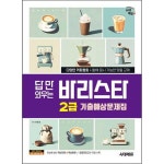 시대고시기획 시대에듀 시대에듀 답만 외우는 바리스타 2급 기출예상문제집