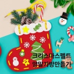 귀여운 크리스마스 펠트 양말가방 만들기 키즈 오감놀이 초등학교 크리스마스 유아 아동 크리스마스만들기