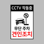 무단주차 견인 주차금지 안내판 불법 외부차량 주차장 표지판 붙이는 1개 세로형 002 200X300