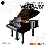 영창 영창 웨버 BP 그랜드피아노 영창뮤직 유럽형 피아노 풀옵션 WB186A